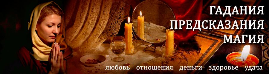 Гадалка в Омске — отзывы