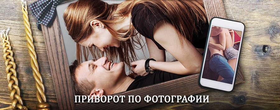 Сильный приворот по фотографии | Омск