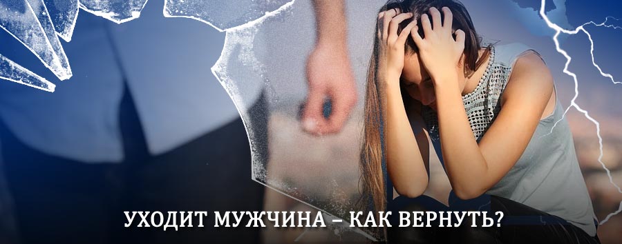 Как вернуть мужа в семью – действенный способ от гадалки в Омске