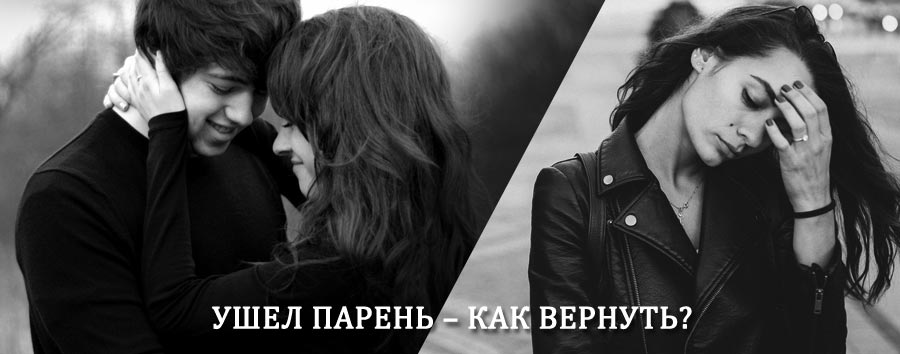 Как вернуть парня после расставания – действенный приворот от гадалки в Омске